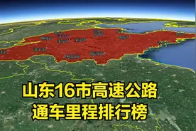 三维地图：山东16市，高速公路通车里程排名及五年增速情况视频封面