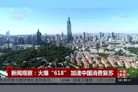 火爆“618”，加速中国消费复苏｜央视网视频封面