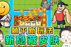 躺平发育超强隐藏皮肤？表情帝和健身达人，各个身怀绝技视频封面