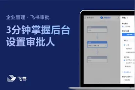 飞书管理员学堂：3分钟掌握如何在后台设置审批人
