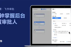 飞书管理员学堂：3分钟掌握如何在后台设置审批人