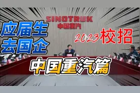 应届生进国企—中国重汽篇|重汽怎么样？应届生去重汽真是待遇视频封面