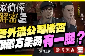 【私家侦探大解密】NO43.主管外泄公司机密？|案：商业调查视频封面