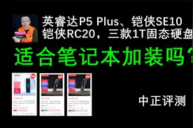 中正评测：英睿达P5 Plus、铠侠SE10、铠侠RC20，笔记本加装？