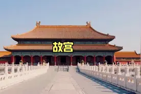 故宫：最美的古代宫殿视频封面