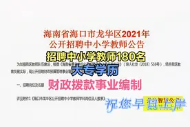 招聘中小学教师180名,大专学历,财政拨款事业编制#海南头条#视频封面