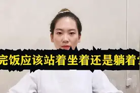 吃完饭到底应该站着坐着还是躺着？没有来告诉你！视频封面