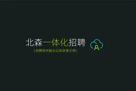 北森一体化招聘（招聘测评融合应用场景示例）