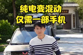 纯电车变混动仅需一部手机价格，让纯电车告别续航焦虑视频封面