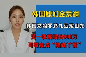 韩国姑娘零彩礼远嫁山东，凭一张嘴吸粉600万，哥哥竟成陪嫁丫鬟视频封面