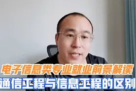 电子信息类专业前景怎么样？信息工程与通信工程有哪些不同视频封面