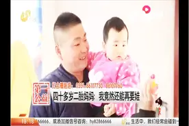 突然怀孕，四十岁妈妈十分兴奋，终于圆了要二胎的梦视频封面
