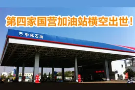 第四家国营加油站来啦！刚露面就车满为患，油价比私营还便宜视频封面