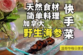 加拿大野生海参快手菜 温哥华每日美食视频封面