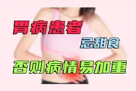 医生提醒：脾胃不好，千万要少吃甜食！具体指哪些食物？看完全懂视频封面