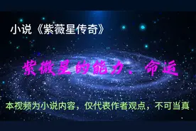 紫微星的能力、命运视频封面