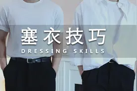 秒变长腿欧巴，男生必学的扎衣服技巧！ Gayi视频封面