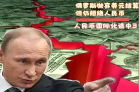 俄罗斯抛弃美元结算？但仍拒绝人民币，人民币国际化途中3大难题视频封面