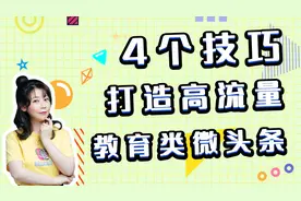 4个技巧教你写出高流量教育类微头条