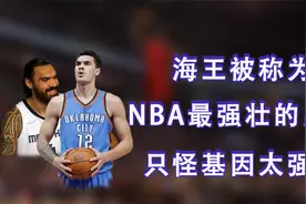 一把抱起布拉德利像抱个孩子一样，不愧是NBA最强壮的男人视频封面