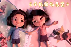 传说折1000只千纸鹤就能救活姐姐，但妹妹只折了999只，温馨动画视频封面