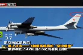 军情：俄军轰炸机飞越美军航母头顶，这场面可以视频封面