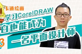 小白CorelDRAW教程，用贝塞尔工具画卡通图案海绵宝宝3，图案上色视频封面
