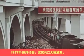 1957年10月15日，中国第一座跨长江大桥——武汉长江大桥通车。视频封面