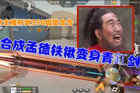 CF手游：穷主播肝到赏金令350级，终于可以合成“孟德铁锹”啦视频封面