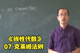 《线性代数》07 克莱姆法则视频封面