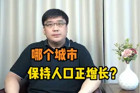 2022年人口数据出炉！哪个城市保持人口正增长？视频封面