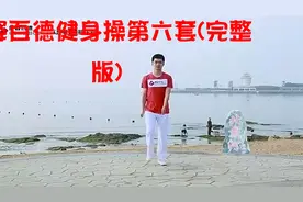 康姿百德健身操第六套(完整版)【转载】视频封面