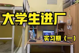 大学生找工作进厂，实习期第一个月都干了啥？真实记录视频封面