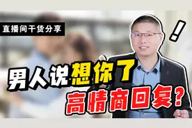 干货分享：男人说“想你了”，怎么高情商回复？千万别说我也想你视频封面