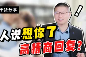 干货分享：男人说“想你了”，怎么高情商回复？千万别说我也想你