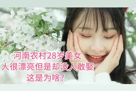 河南农村28岁美女，人很漂亮但是却没人敢娶，这是为啥？