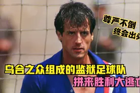 乌合之众组成的监狱足球队，拼来胜利大逃亡！尊严不倒，终会出头视频封面