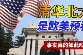 清华北大是欧美预科，在为国外培养人才？事实真的如此吗！视频封面