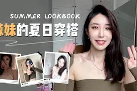 辣妹夏日穿搭分享，宝藏私服搞定这个夏天视频封面