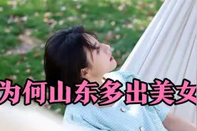 为何山东多出美女 #历史故事 #涨知识 #人文历史视频封面