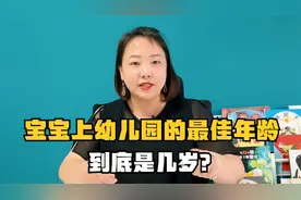 宝宝几岁上幼儿园合适？最佳年龄可不是3岁，很多家长傻傻弄错了视频封面
