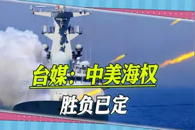 大陆造舰能力碾压美国，台媒：中美海权胜负已定？台海交锋是例证视频封面