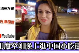 印度空姐晚上逛中国小吃街 印度网友羡慕：中国怎么又干净又安全视频封面