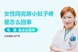 女性同房完小肚子疼，警惕这些疾病！视频封面