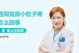 女性同房完小肚子疼，警惕这些疾病！视频封面
