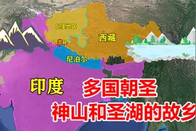 三国交界处的普兰县，神山和圣湖的故乡，距新德里仅436公里视频封面