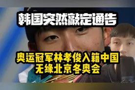 韩国突然敲定通告：​奥运冠军林孝俊入籍中国，将无缘北京冬奥会视频封面