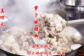 大厨分享酒席大锅菜核心技术，80大锅炖40份猪脚一锅出，功底深厚视频封面