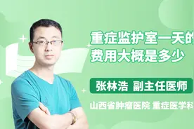 重症监护室一天的费用大概是多少？你知道吗？视频封面