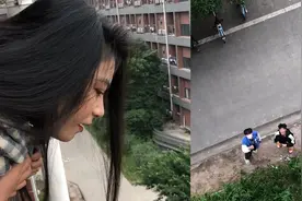 女大学生袜子掉楼下叫男同学帮忙！对话过程惹爆笑：欺负男同学视频封面